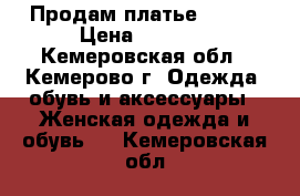 Продам платье APART › Цена ­ 1 500 - Кемеровская обл., Кемерово г. Одежда, обувь и аксессуары » Женская одежда и обувь   . Кемеровская обл.